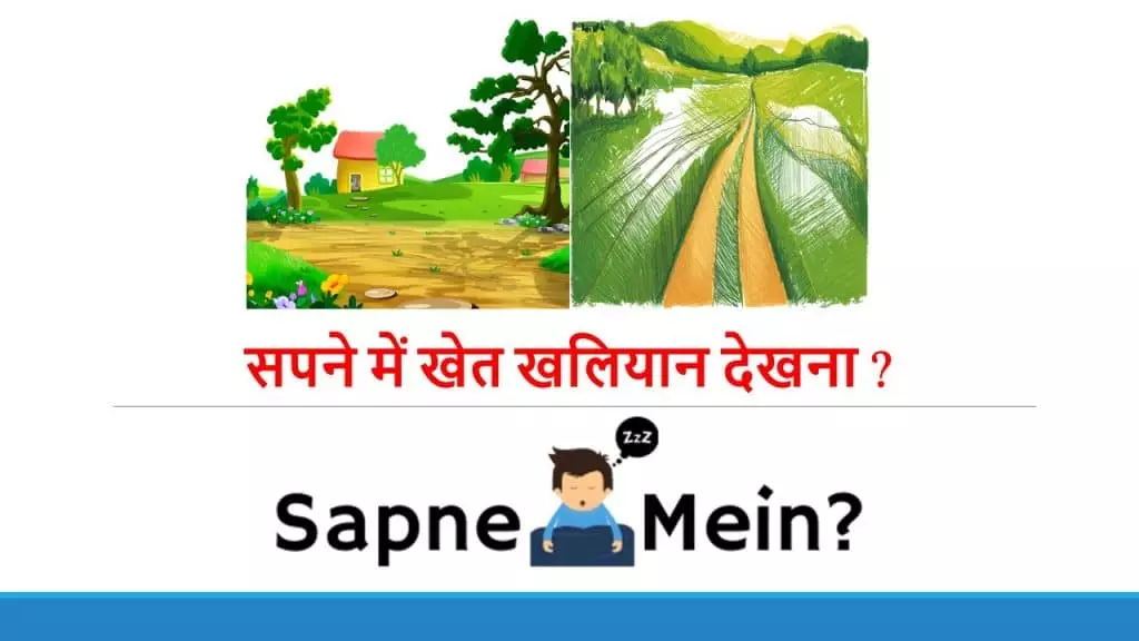 सपने में खेत खलियान देखना ?